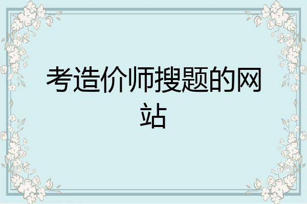 考造价师搜题的网站