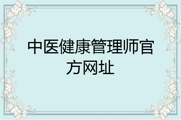 中医健康管理师官方网址