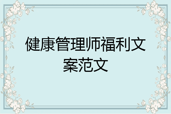 健康管理师福利文案范文