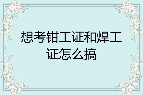 想考钳工证和焊工证怎么搞