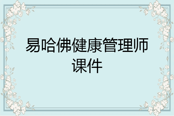 易哈佛健康管理师课件