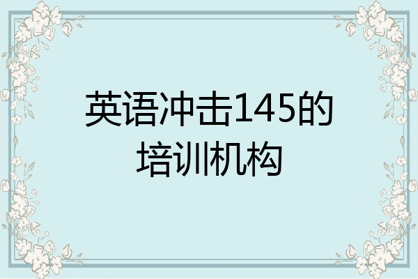 英语冲击145的培训机构