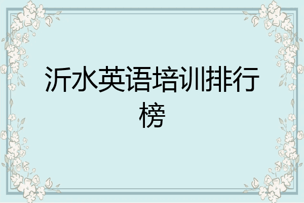 沂水英语培训排行榜