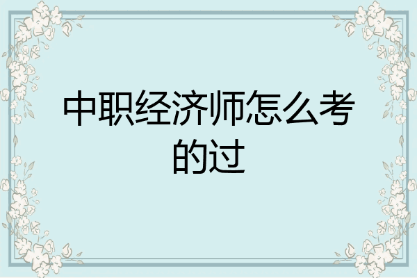 中职经济师怎么考的过