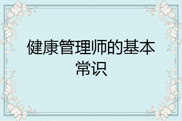 健康管理师的基本常识