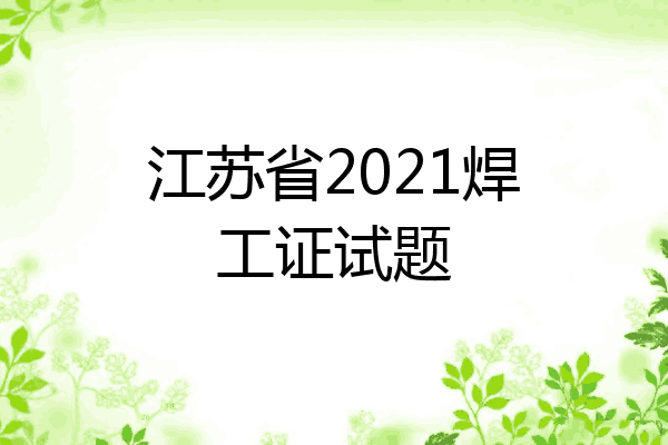 江苏省2021焊工证试题