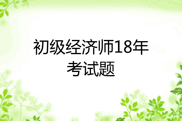 初级经济师18年考试题