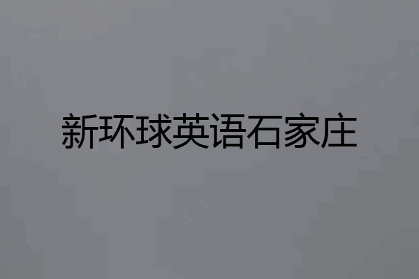 新环球英语石家庄