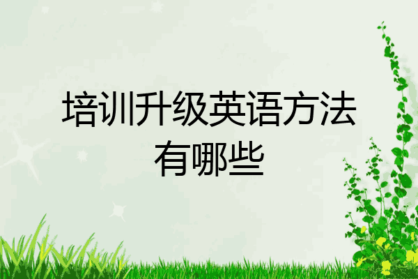 培训升级英语方法有哪些