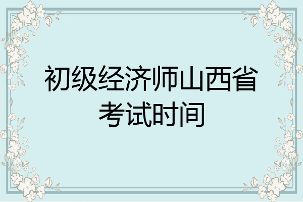 初级经济师山西省考试时间