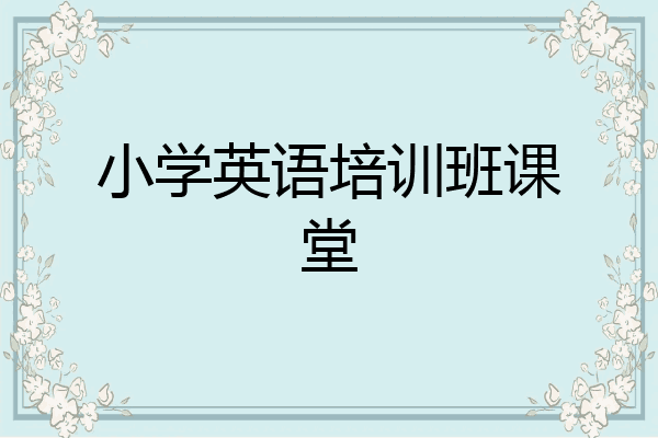 小学英语培训班课堂