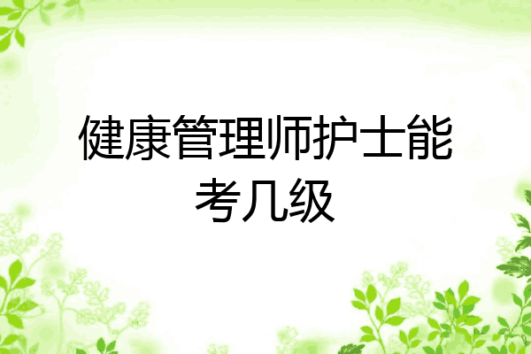 健康管理师护士能考几级