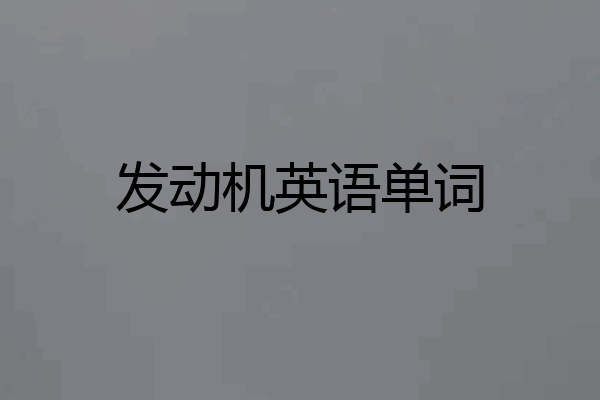 发动机英语单词