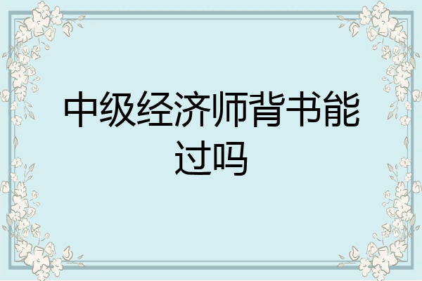 中级经济师背书能过吗