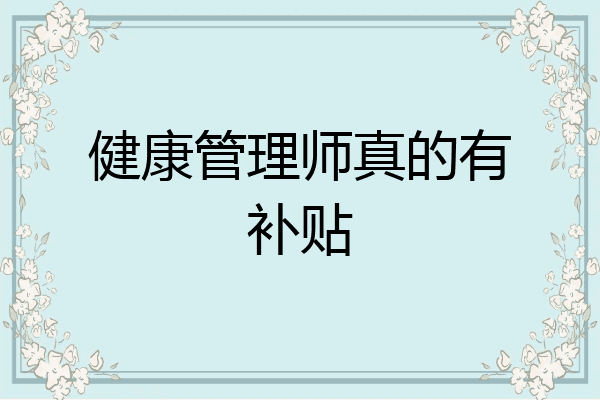 健康管理师真的有补贴