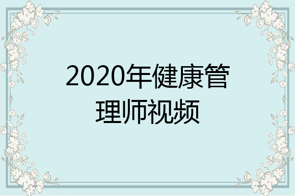 2020年健康管理师视频