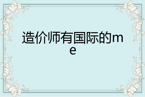 造价师有国际的me