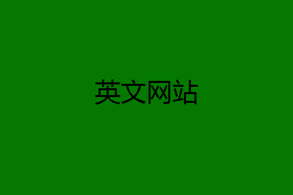 英文网站