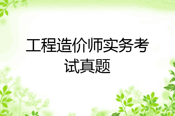 工程造价师实务考试真题