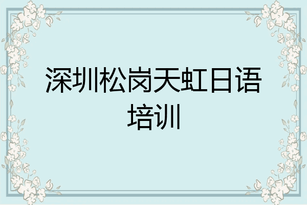 深圳松岗天虹日语培训