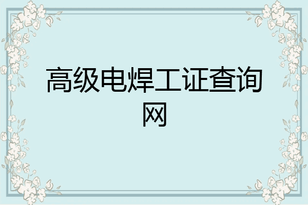 高级电焊工证查询网