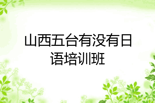 山西五台有没有日语培训班