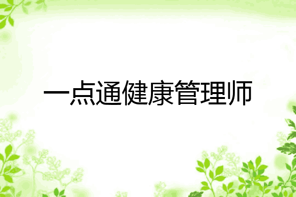 一点通健康管理师