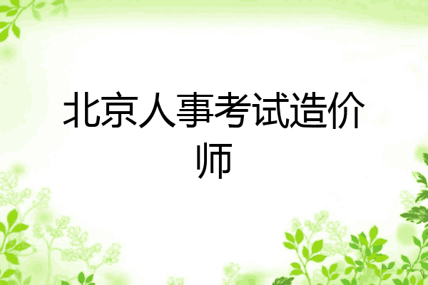 北京人事考试造价师