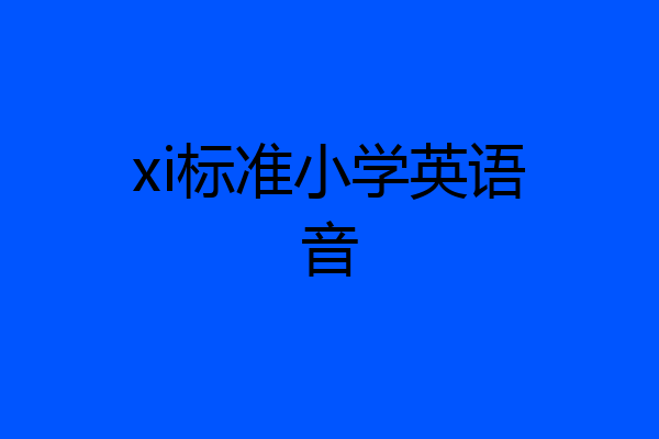 xi标准小学英语音