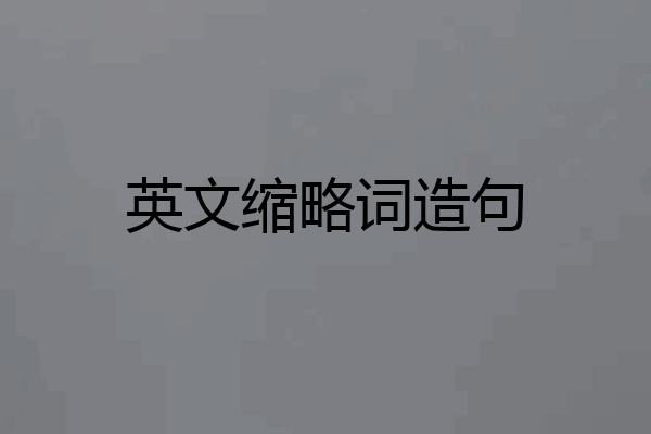 英文缩略词造句