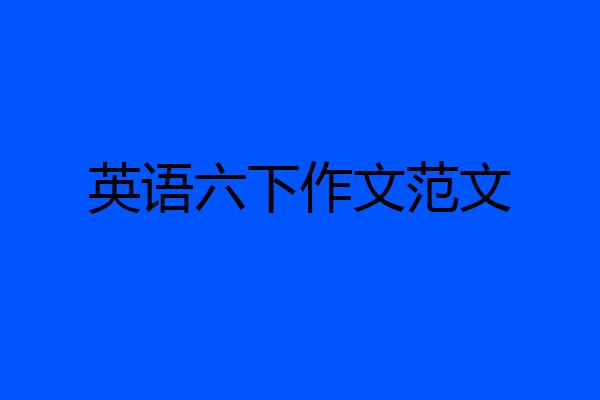 英语六下作文范文