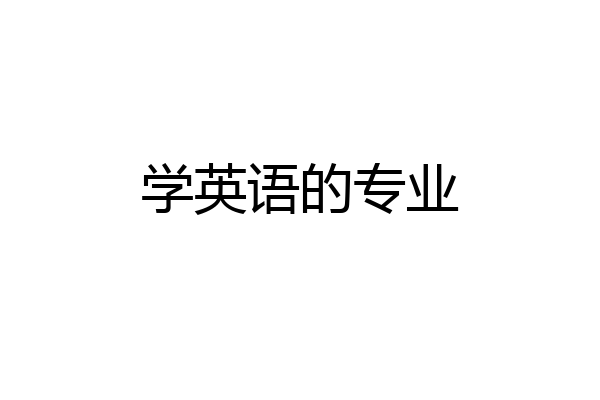 学英语的专业