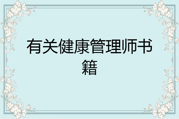 有关健康管理师书籍