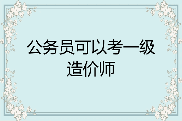 公务员可以考一级造价师