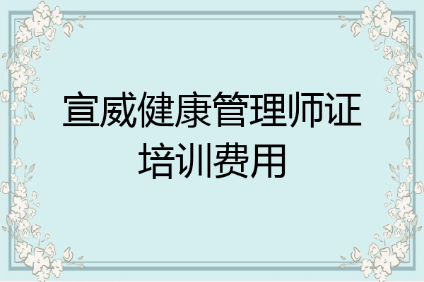 宣威健康管理师证培训费用