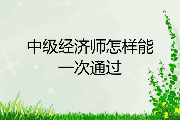 中级经济师怎样能一次通过