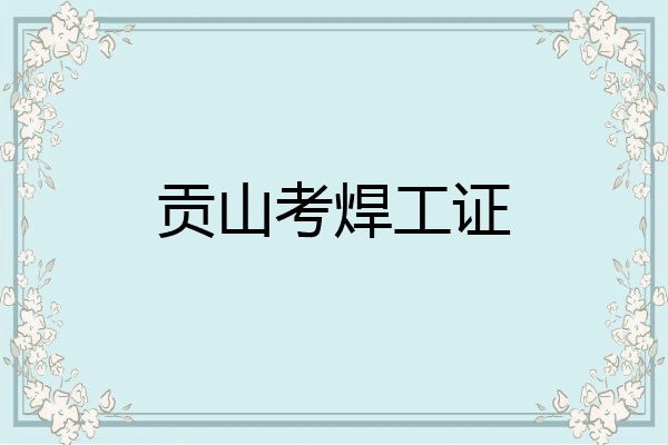 贡山考焊工证