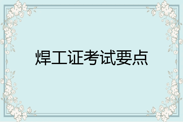 焊工证考试要点
