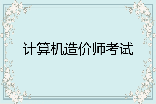 计算机造价师考试