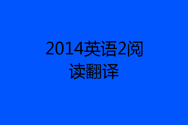 2014英语2阅读翻译