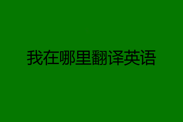 我在哪里翻译英语