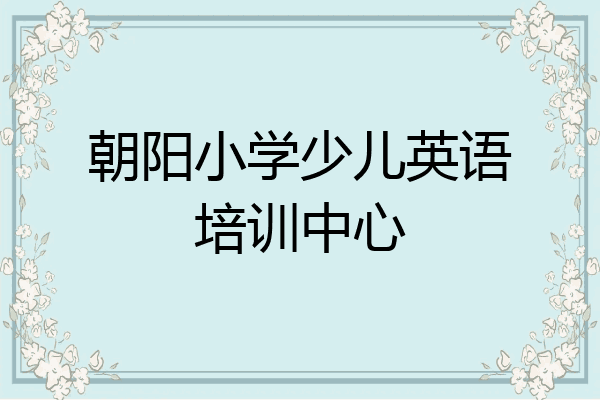 朝阳小学少儿英语培训中心