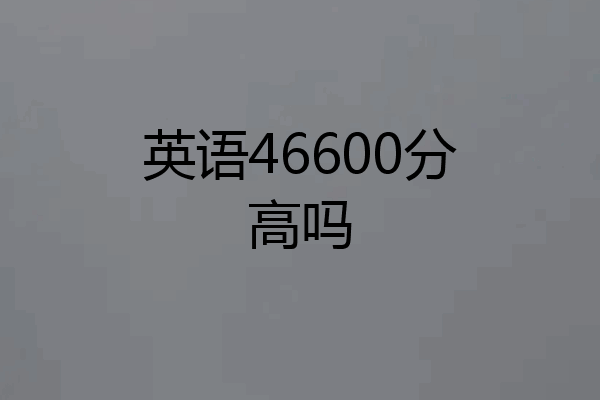 英语46600分高吗