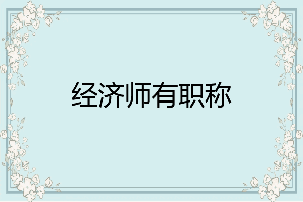 经济师有职称