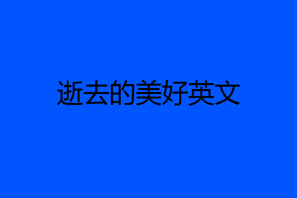 逝去的美好英文