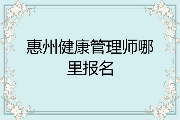惠州健康管理师哪里报名
