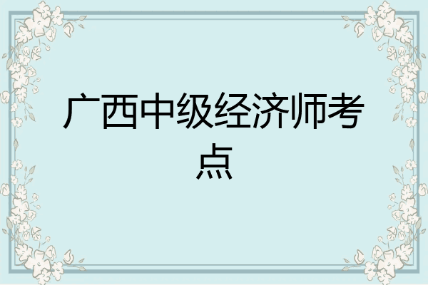 广西中级经济师考点