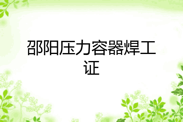 邵阳压力容器焊工证