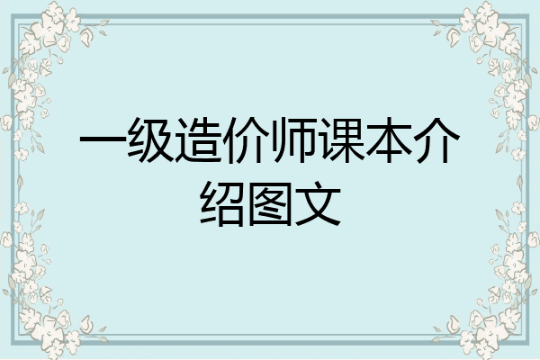 一级造价师课本介绍图文