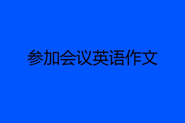 参加会议英语作文